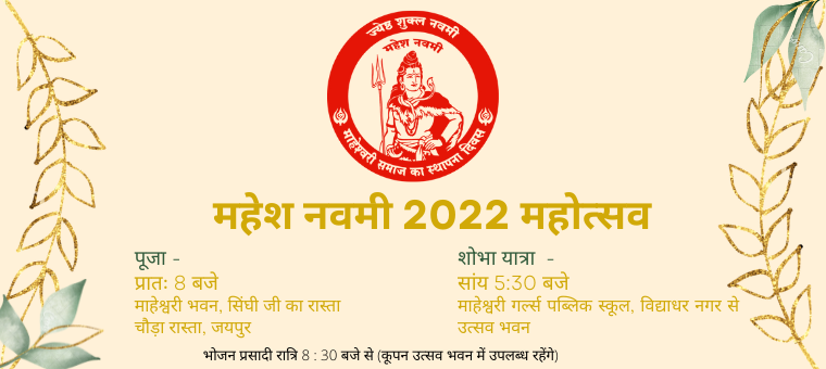 Mahesh Navmi 2022 Invitation Maheshwari Samaj Jaipur