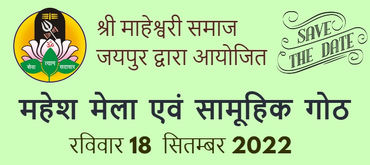 Shri Maheshwari Samaj, Jaipur - Goth & Mahesh Mela - 2022
