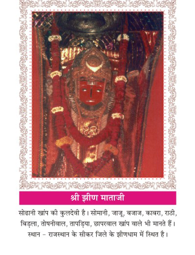 Kuldevi of Maheshwari surname Sodhani