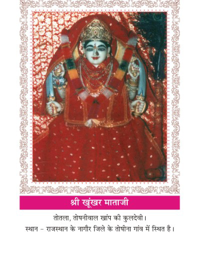 Kuldevi of Maheshwari surname Toshniwal