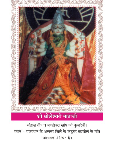 Kuldevi of Maheshwari surname Mandvora