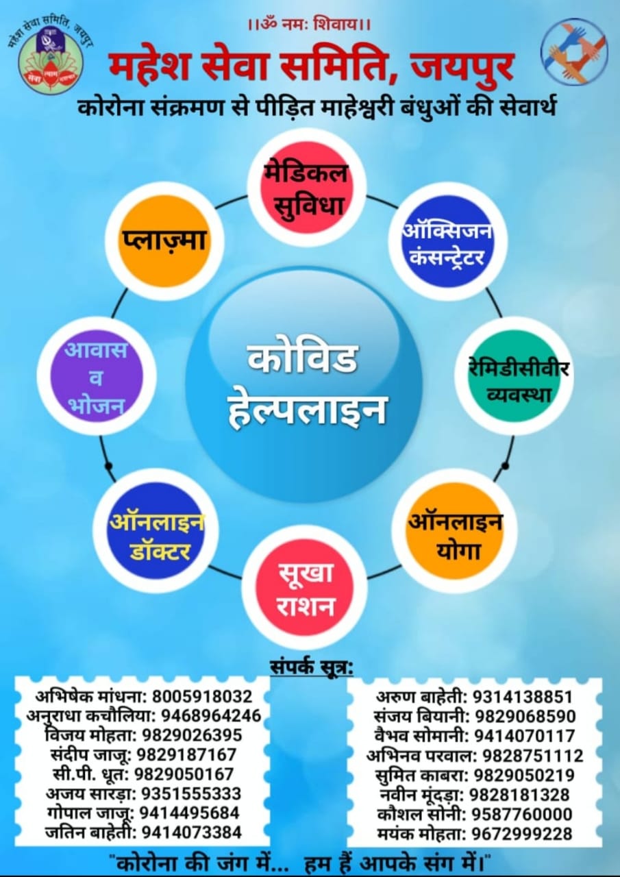 covid Help line Mahesh Seva Samiti Maheshwari samaj Jaipur